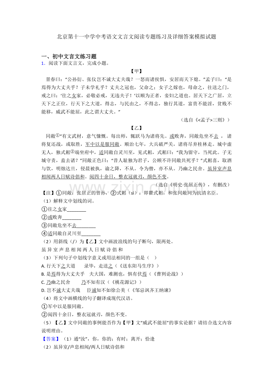 北京第十一中学中考语文文言文阅读专题练习及详细答案模拟试题.doc_第1页