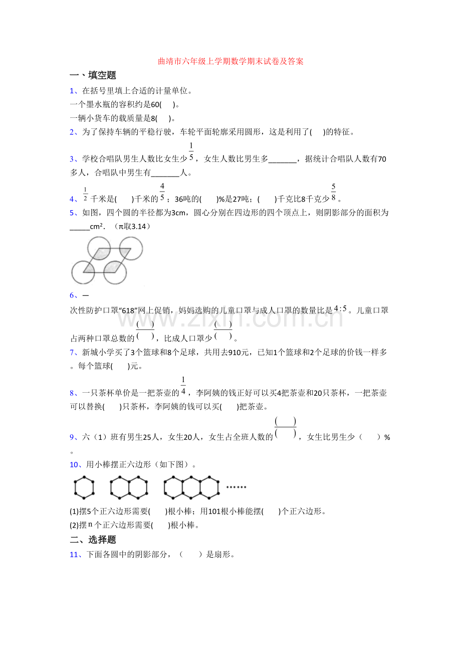 曲靖市六年级上学期数学期末试卷及答案.doc_第1页