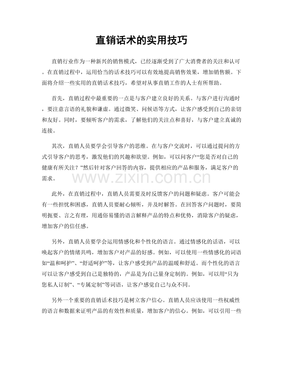 直销话术的实用技巧.docx_第1页