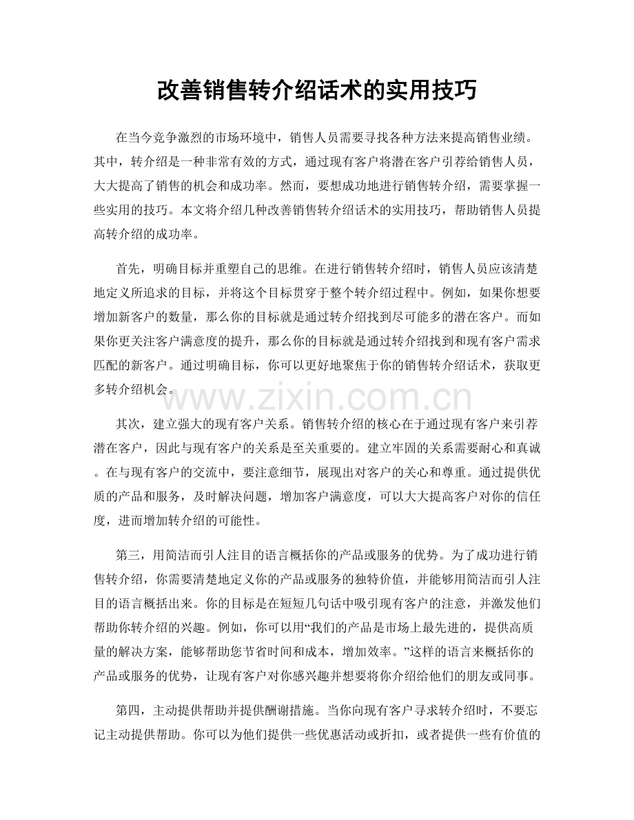 改善销售转介绍话术的实用技巧.docx_第1页