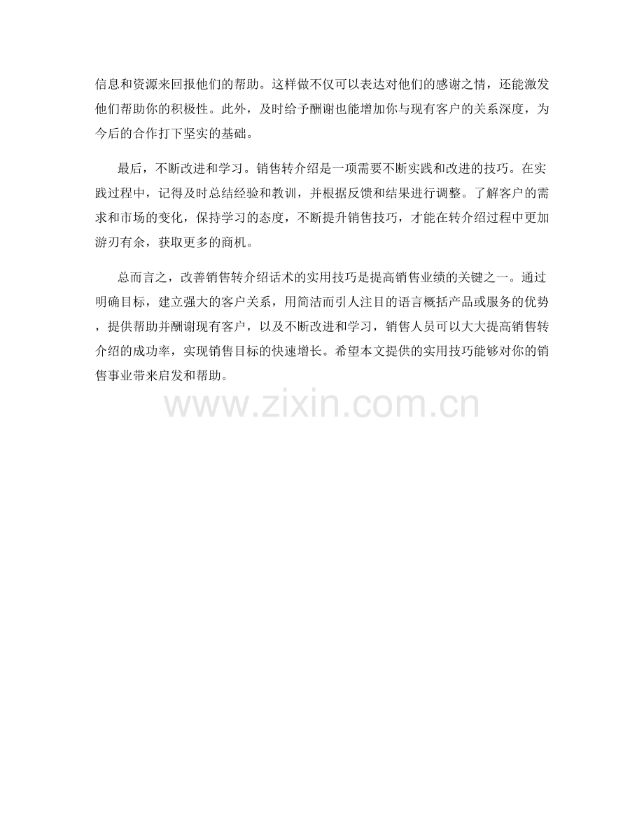 改善销售转介绍话术的实用技巧.docx_第2页