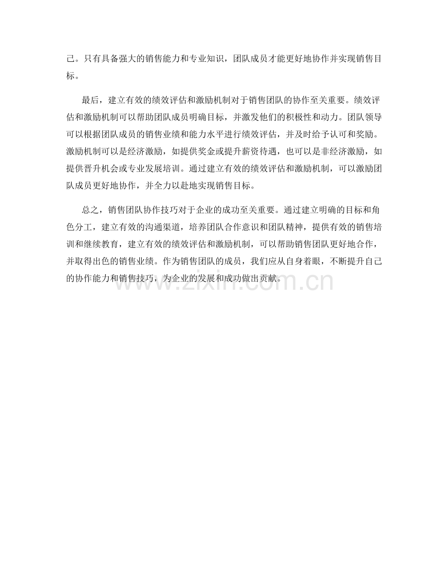 销售团队协作技巧.docx_第2页