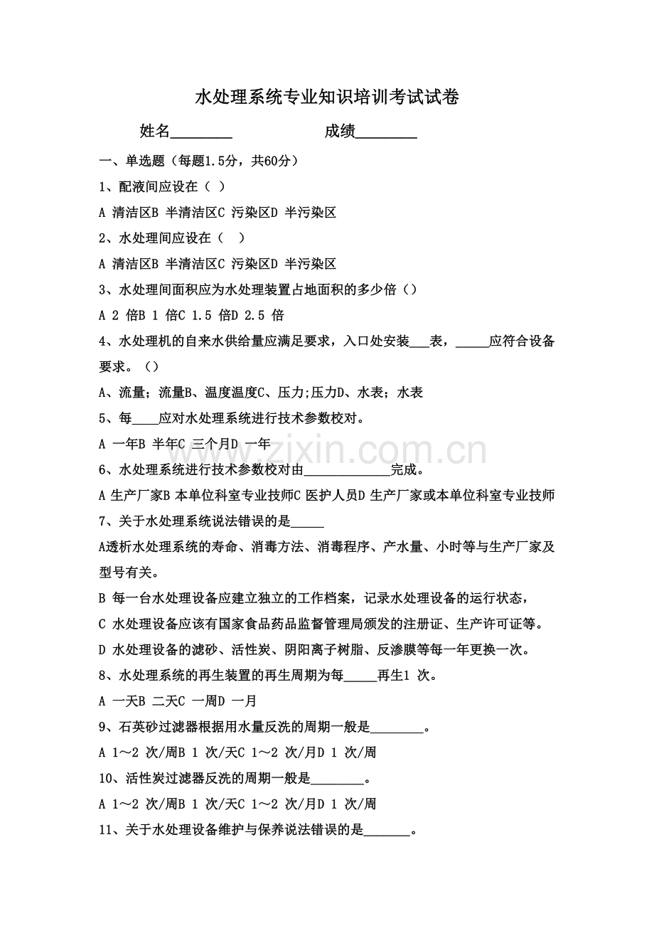 血液透析考试题及答案水处理.doc_第1页