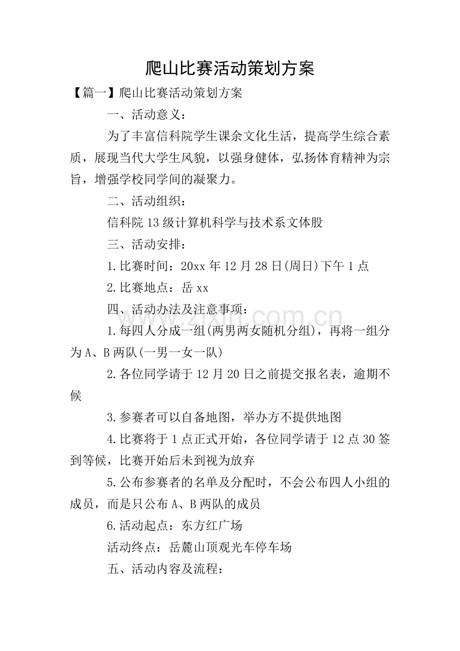 爬山比赛活动策划方案.doc_第1页