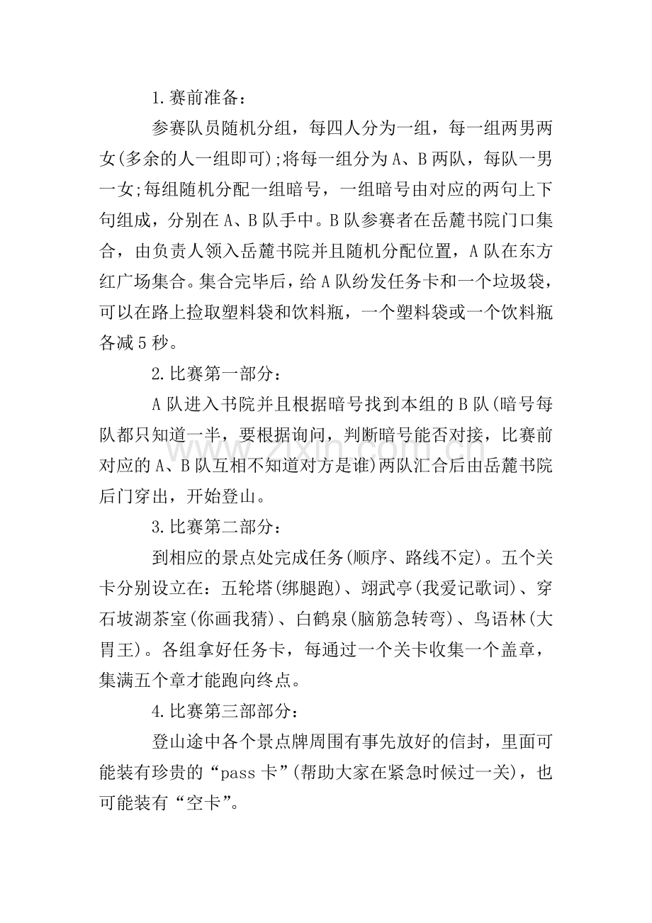 爬山比赛活动策划方案.doc_第2页