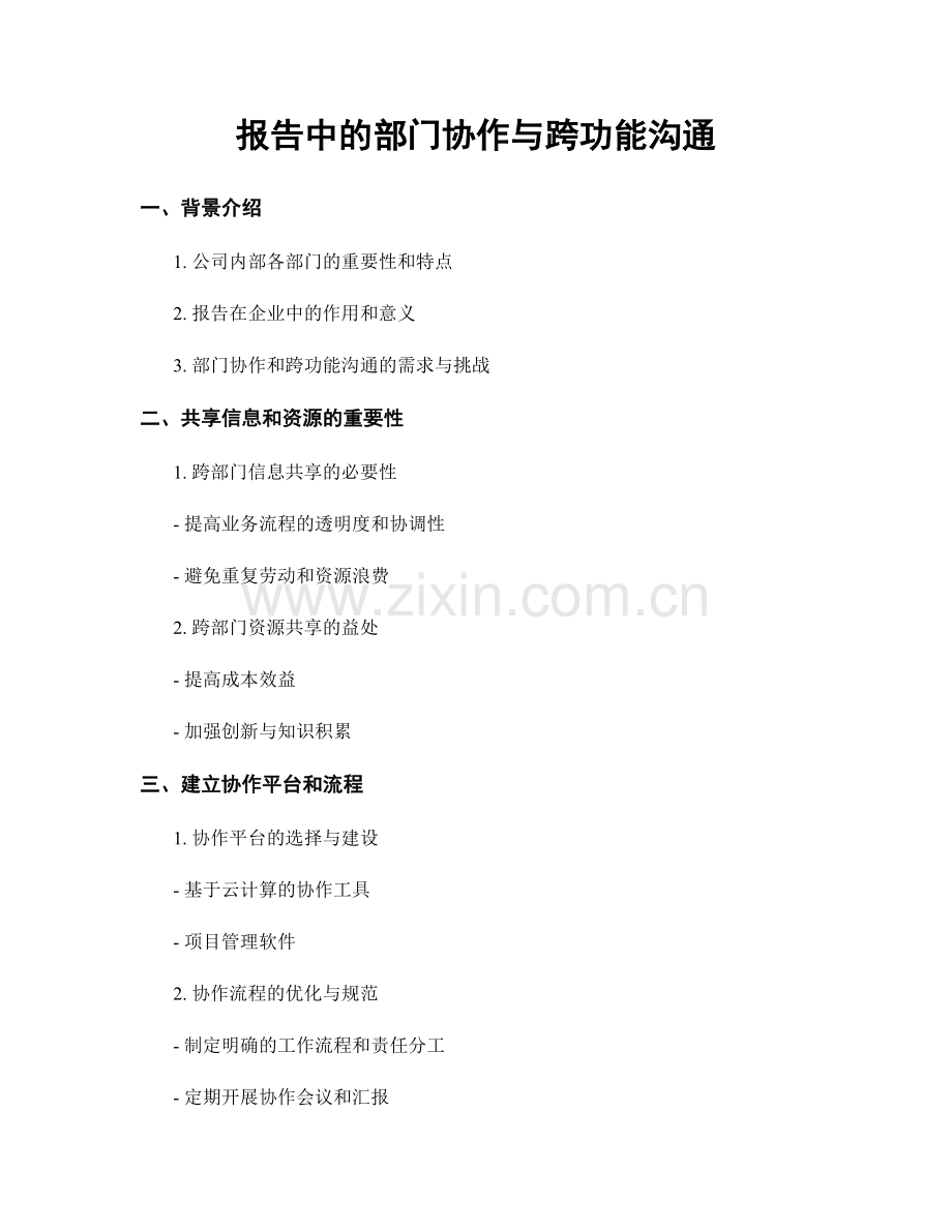 报告中的部门协作与跨功能沟通.docx_第1页