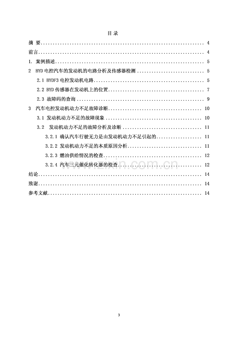 比亚迪电控发动机动力不足的原因分析与故障排除论文.pdf_第1页