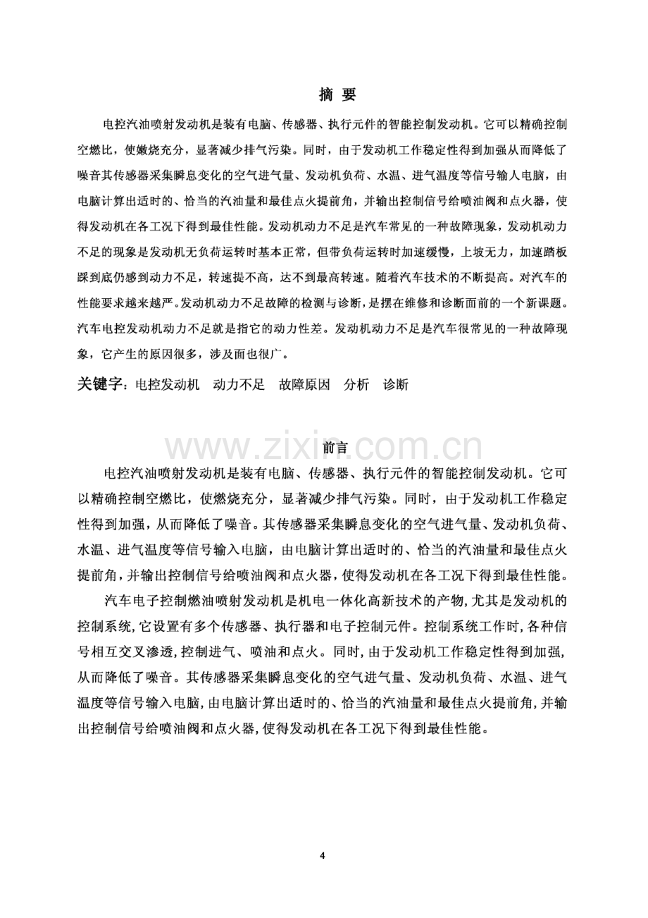 比亚迪电控发动机动力不足的原因分析与故障排除论文.pdf_第2页