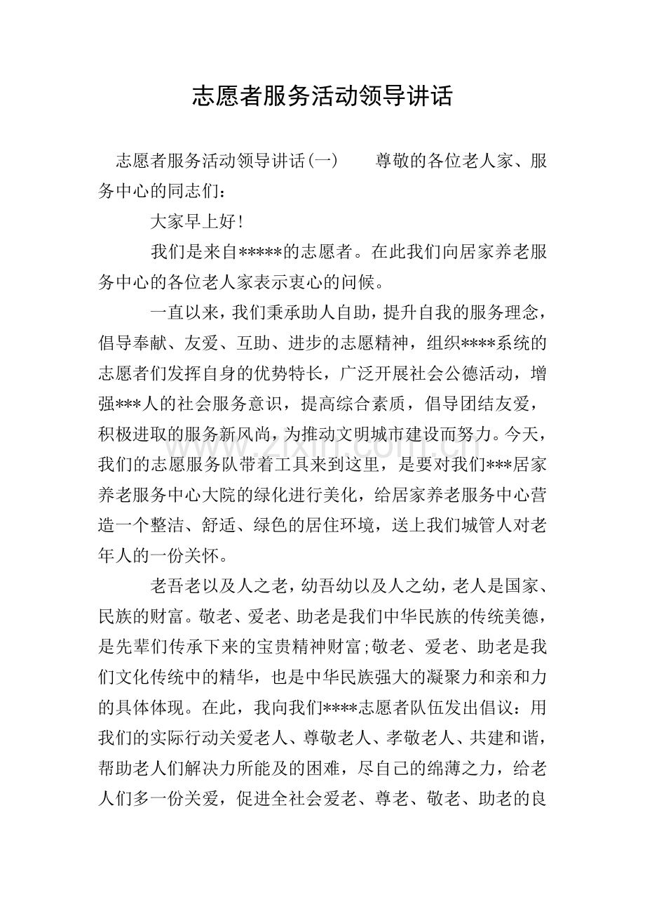 志愿者服务活动领导讲话.doc_第1页