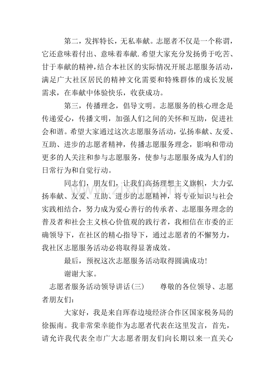 志愿者服务活动领导讲话.doc_第3页