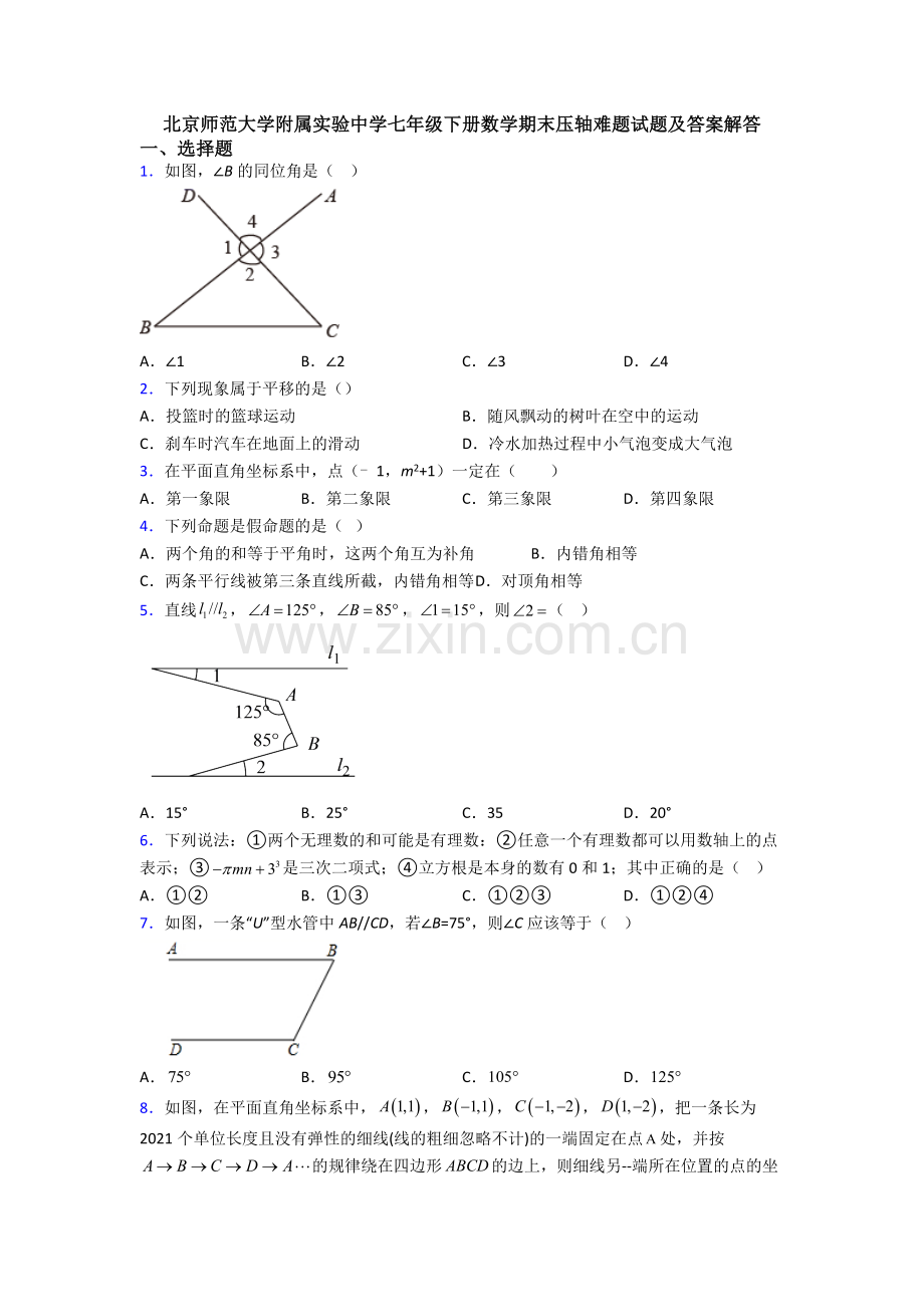 北京师范大学附属实验中学七年级下册数学期末压轴难题试题及答案解答.doc_第1页