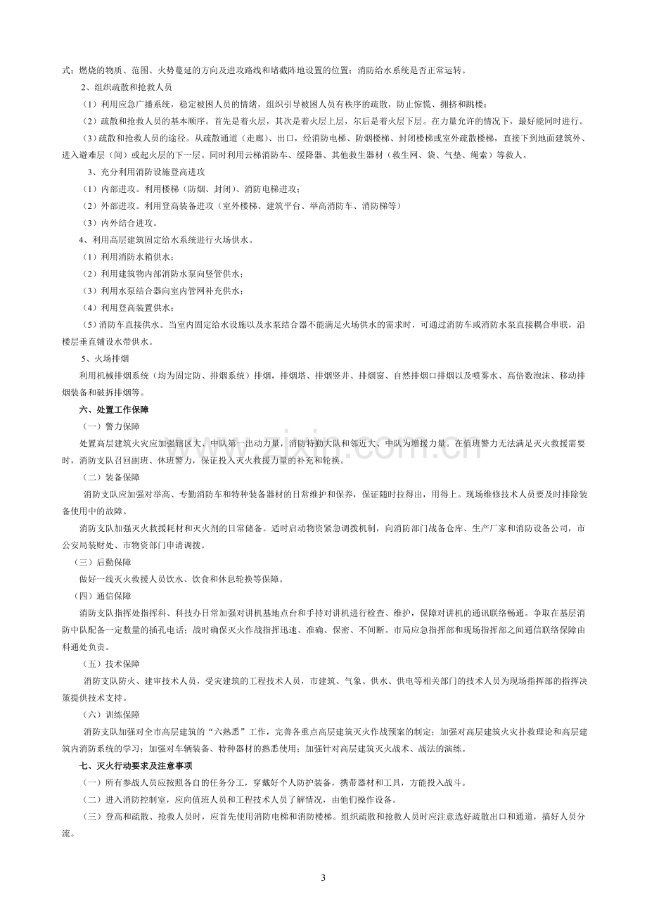 高层建筑火灾灭火救援应急预案.doc_第3页