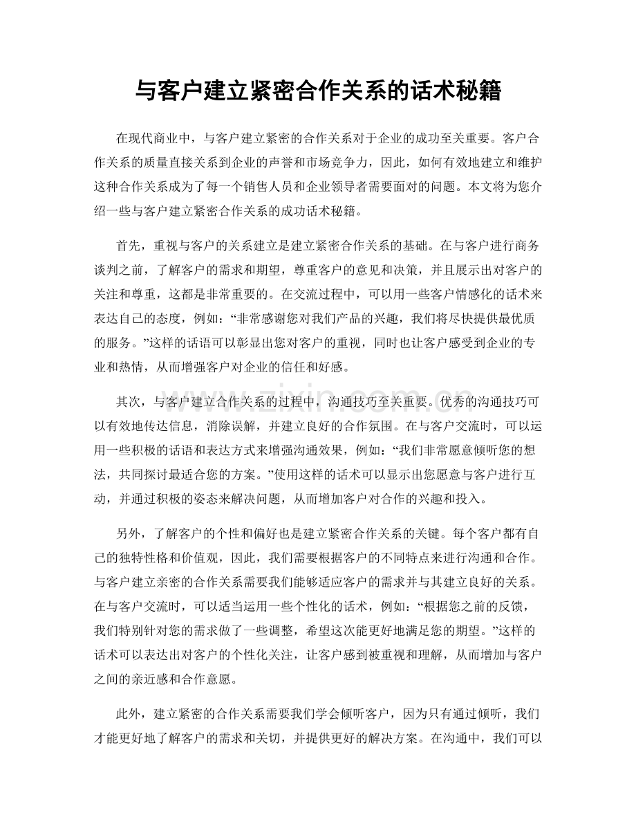 与客户建立紧密合作关系的话术秘籍.docx_第1页