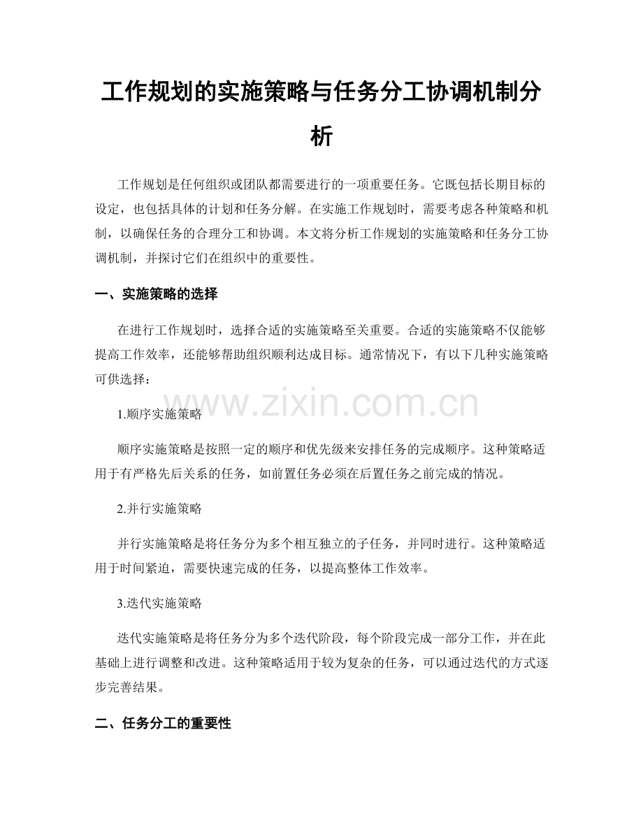 工作规划的实施策略与任务分工协调机制分析.docx_第1页