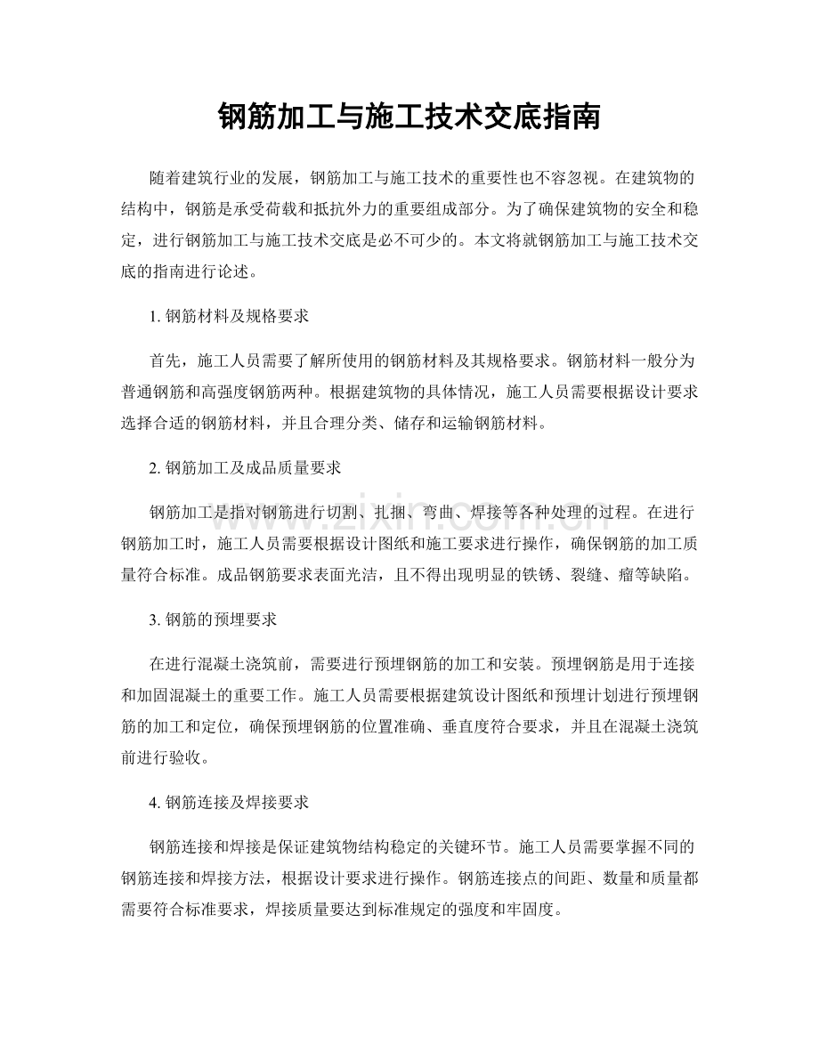 钢筋加工与施工技术交底指南.docx_第1页