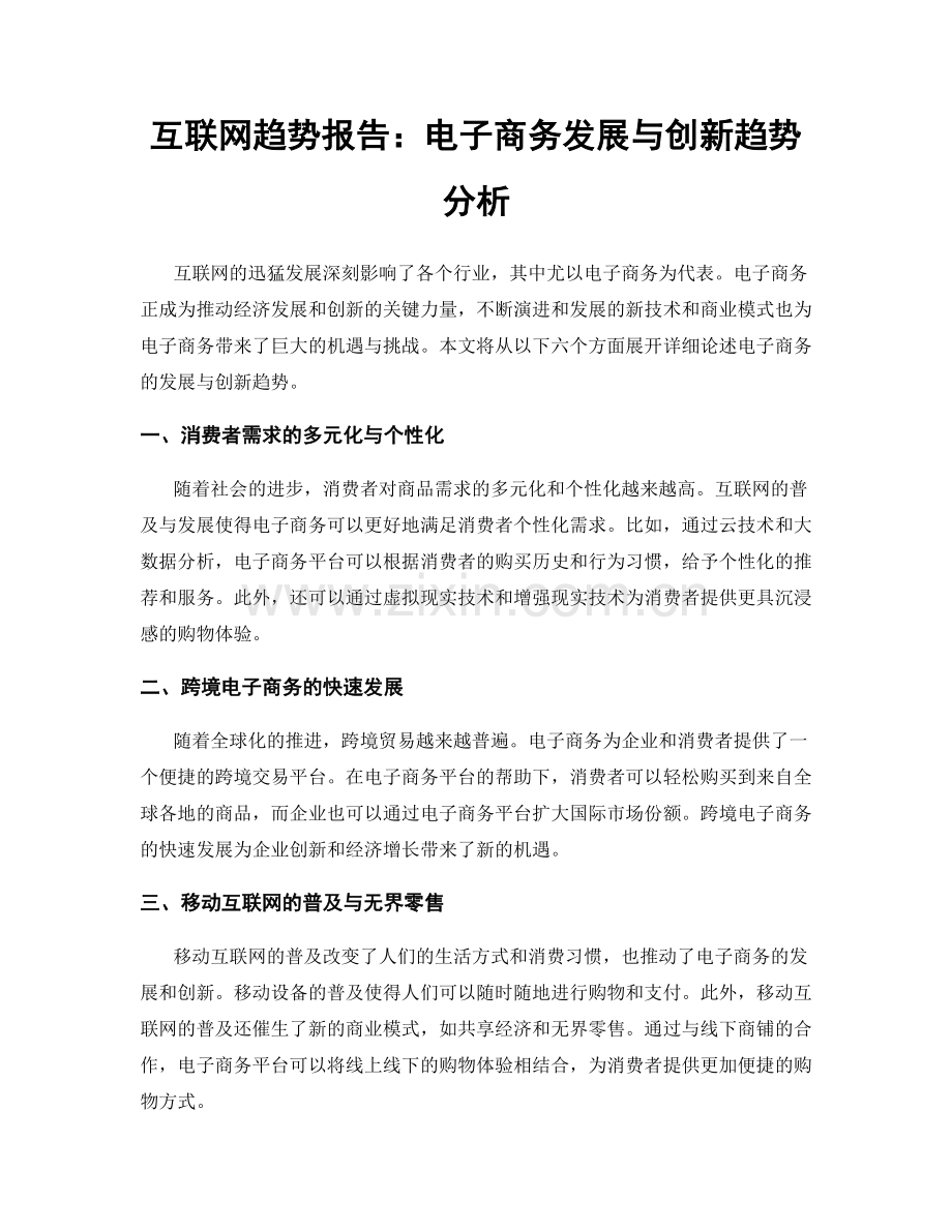 互联网趋势报告：电子商务发展与创新趋势分析.docx_第1页