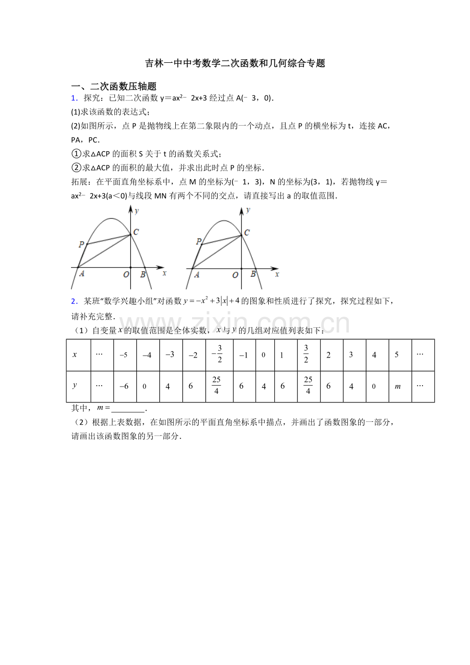 吉林一中中考数学二次函数和几何综合专题.doc_第1页