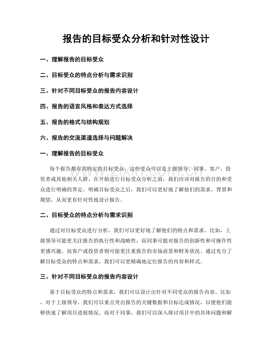 报告的目标受众分析和针对性设计.docx_第1页