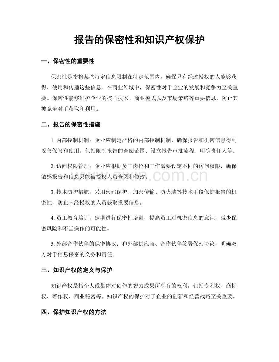 报告的保密性和知识产权保护.docx_第1页