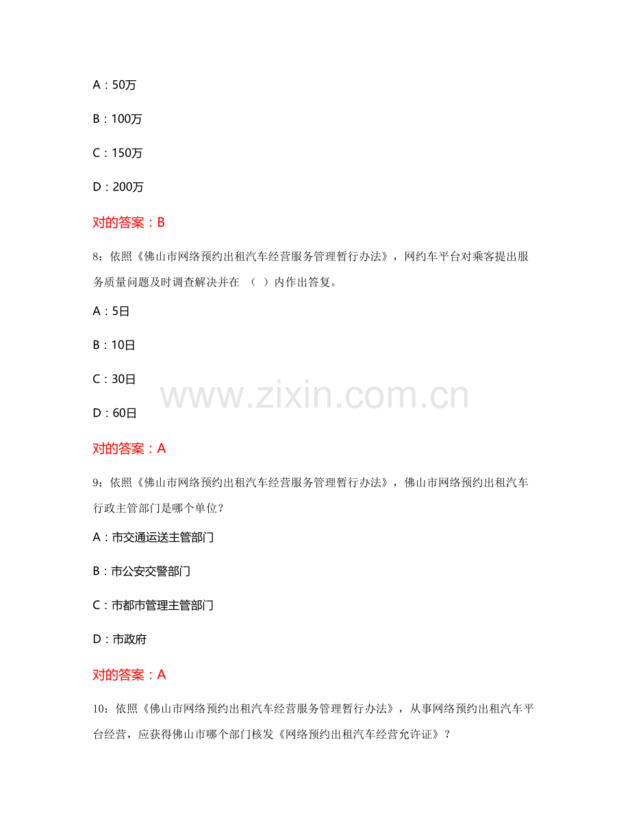 2021年佛山市网约车资格证考试科目二题库1500.docx_第3页