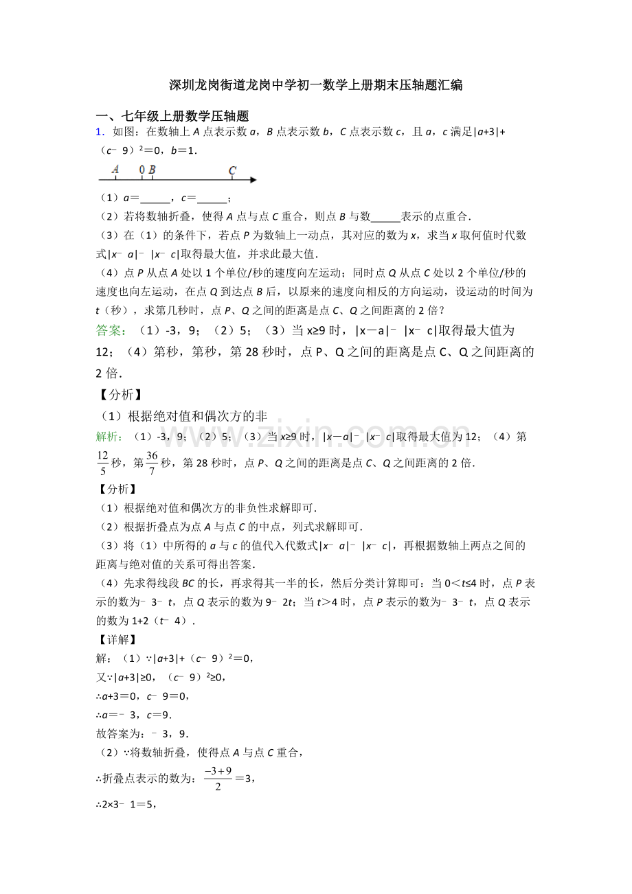 深圳龙岗街道龙岗中学初一数学上册期末压轴题汇编.doc_第1页