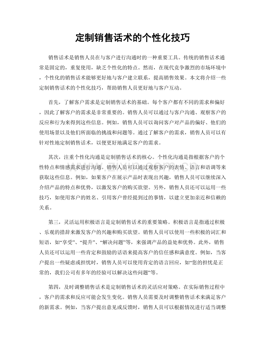 定制销售话术的个性化技巧.docx_第1页