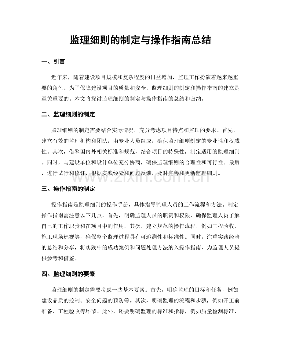 监理细则的制定与操作指南总结.docx_第1页