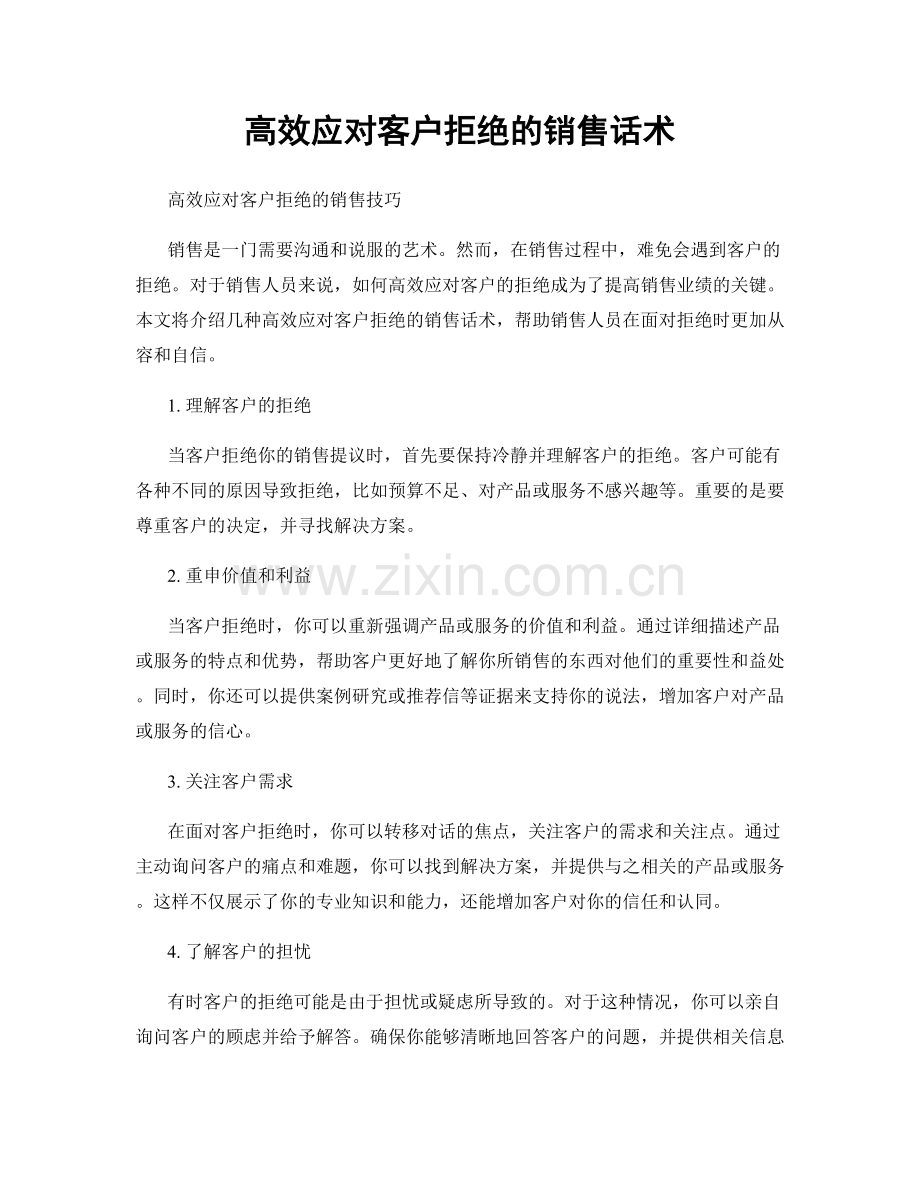 高效应对客户拒绝的销售话术.docx_第1页