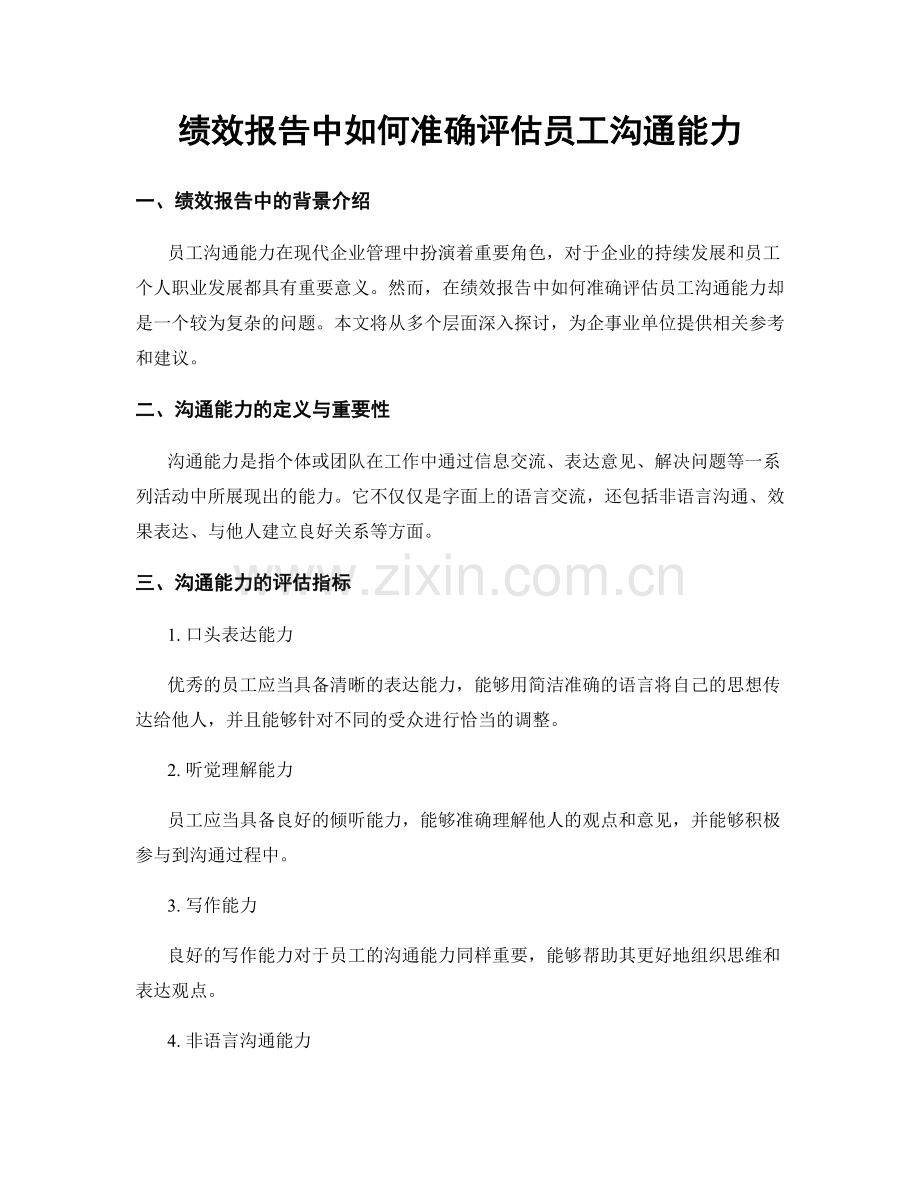 绩效报告中如何准确评估员工沟通能力.docx_第1页