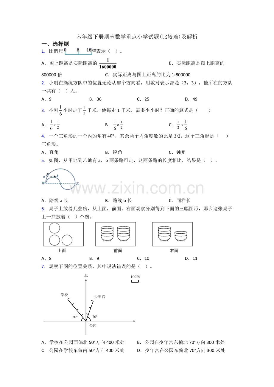 六年级下册期末数学重点小学试题(比较难)及解析.doc_第1页