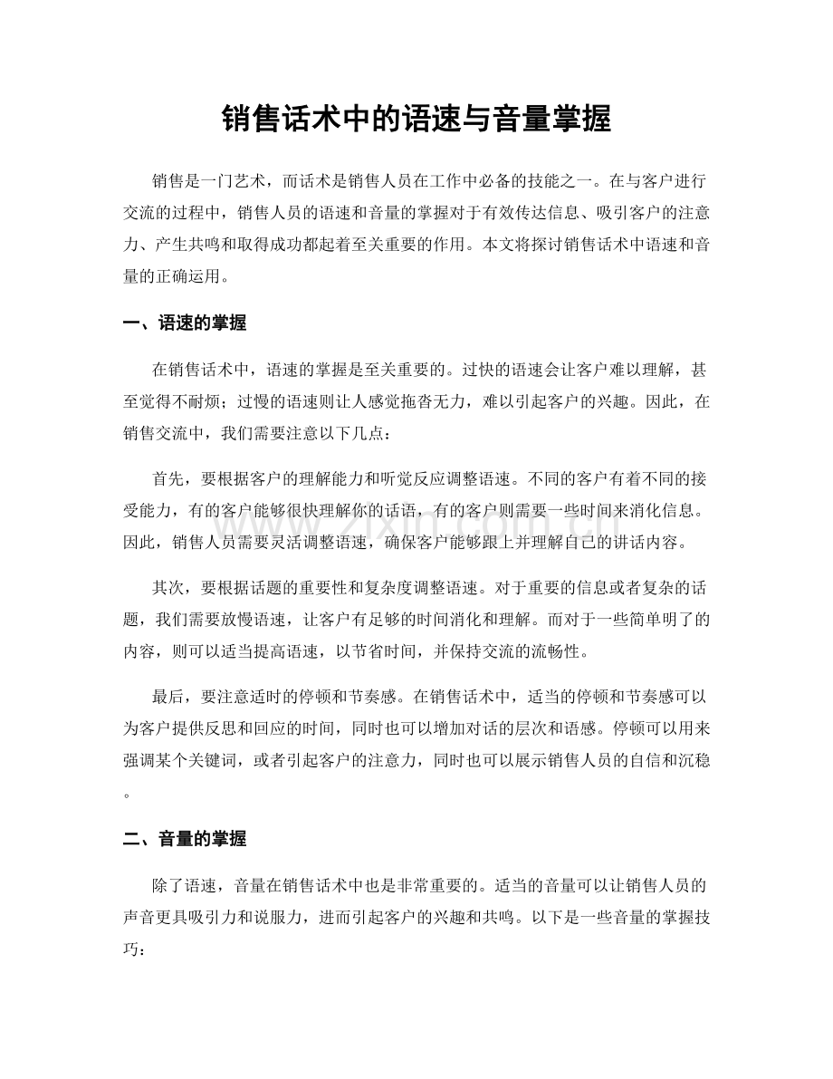 销售话术中的语速与音量掌握.docx_第1页