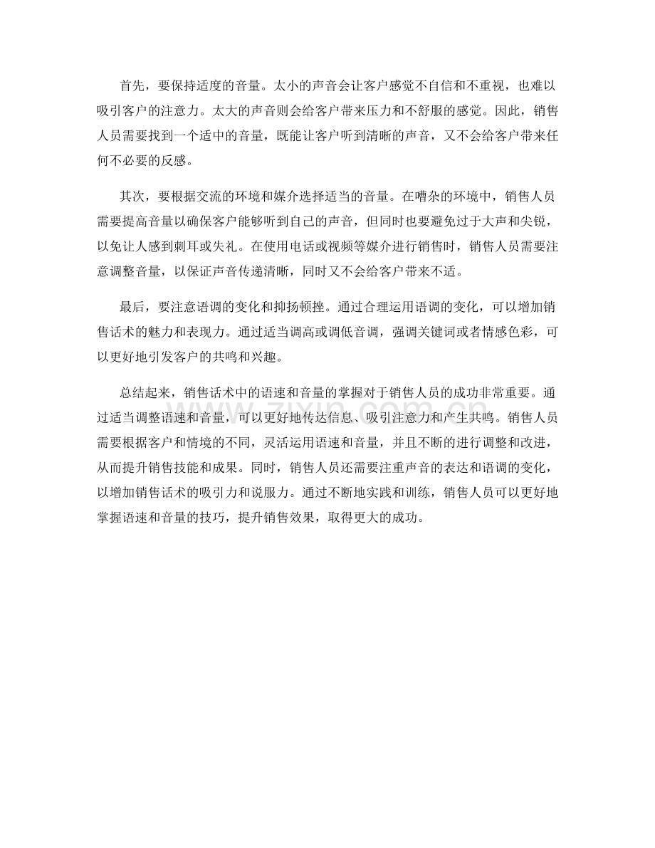 销售话术中的语速与音量掌握.docx_第2页