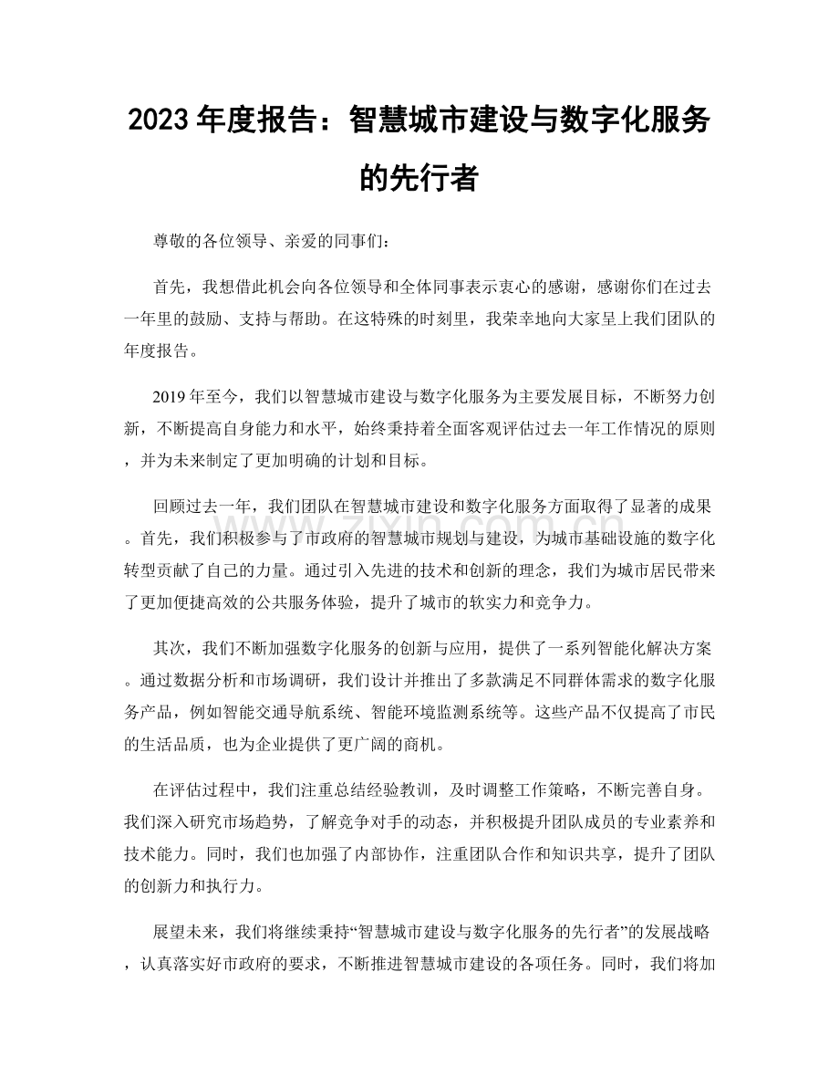 2023年度报告：智慧城市建设与数字化服务的先行者.docx_第1页