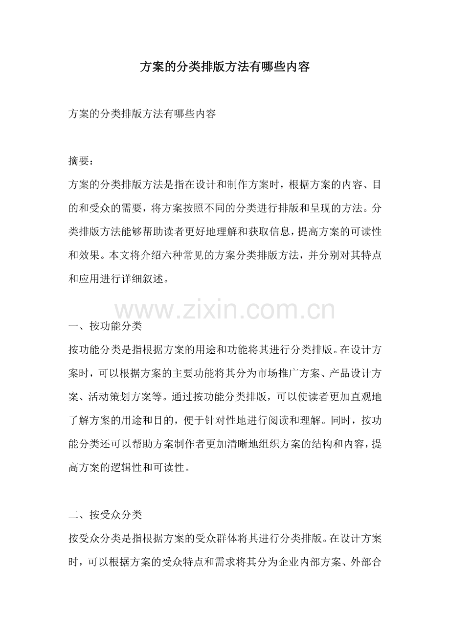 方案的分类排版方法有哪些内容.docx_第1页