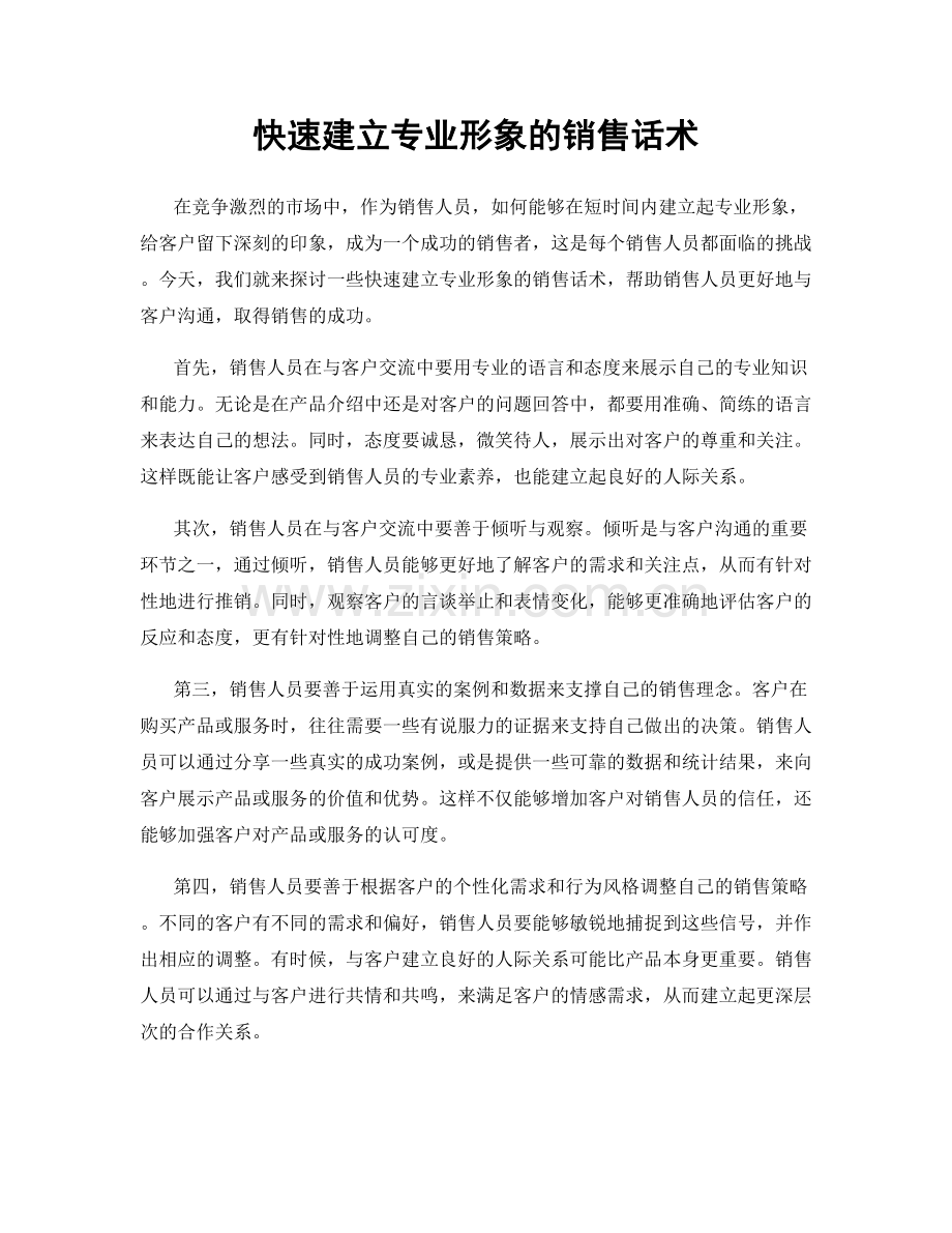 快速建立专业形象的销售话术.docx_第1页