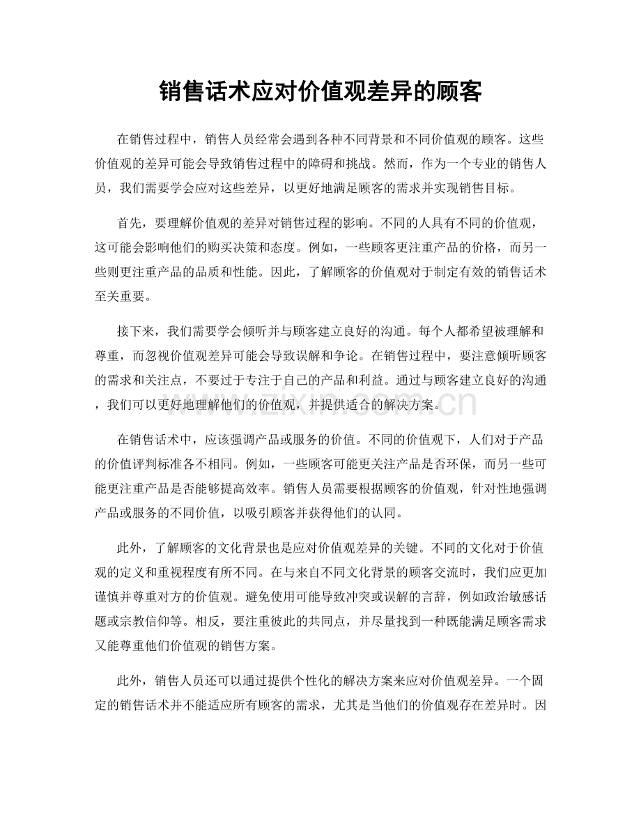 销售话术应对价值观差异的顾客.docx_第1页