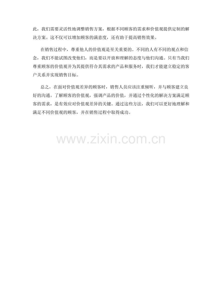 销售话术应对价值观差异的顾客.docx_第2页