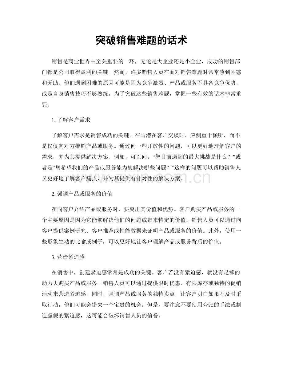 突破销售难题的话术.docx_第1页