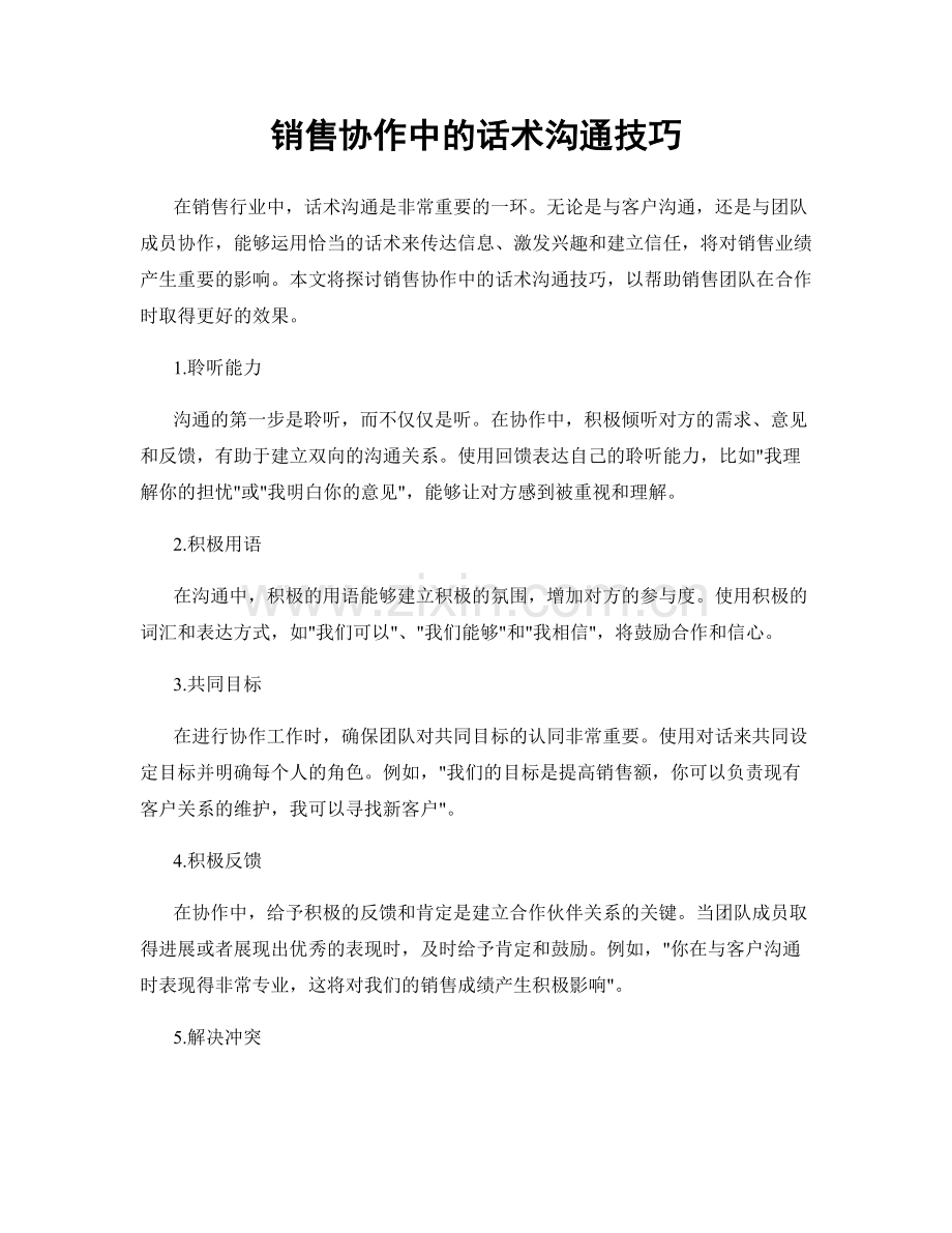 销售协作中的话术沟通技巧.docx_第1页