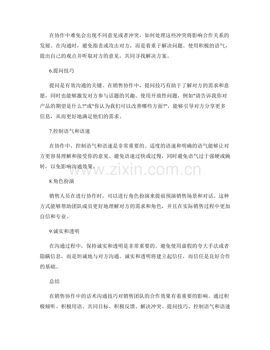 销售协作中的话术沟通技巧.docx_第2页