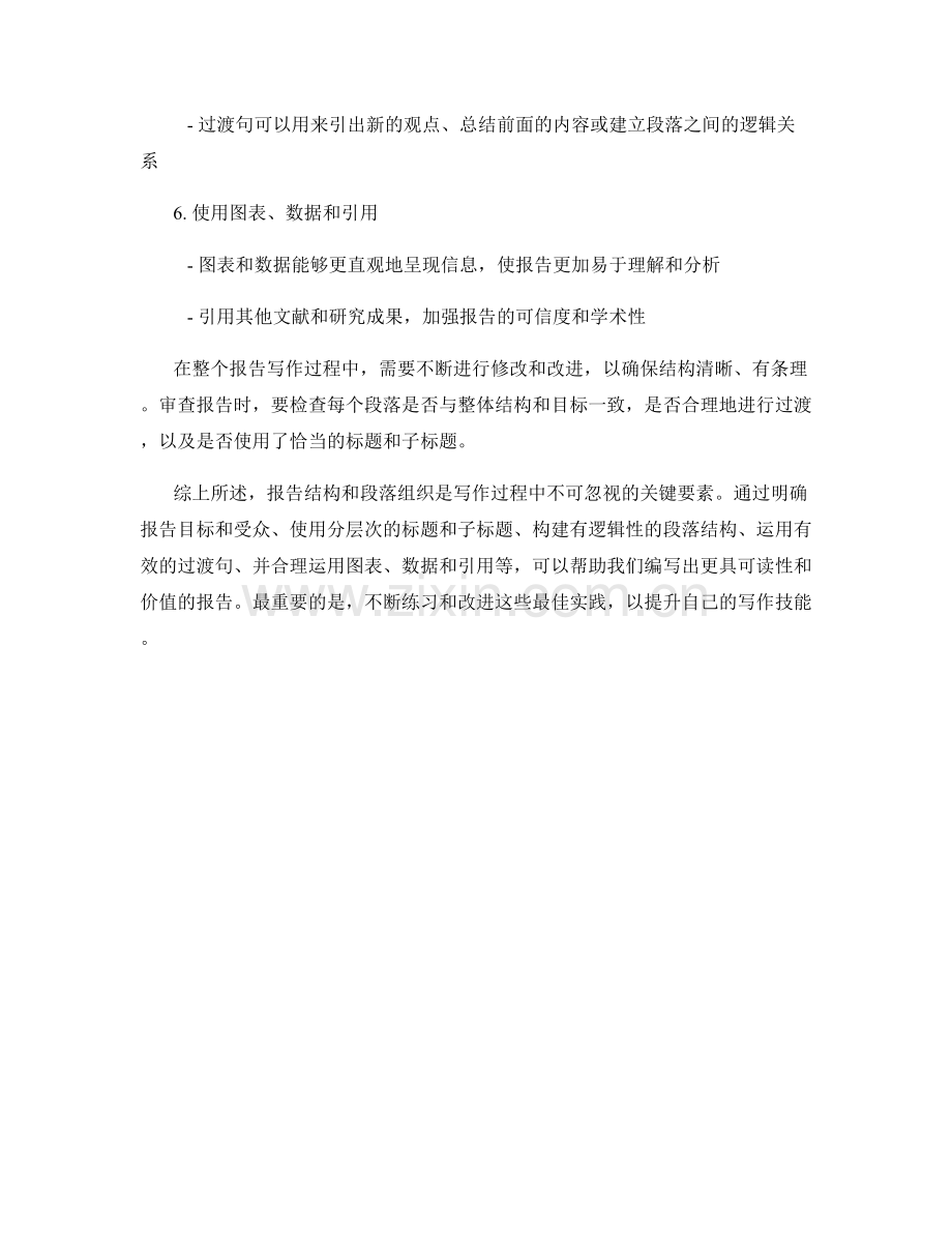 报告结构与段落组织的最佳实践.docx_第2页