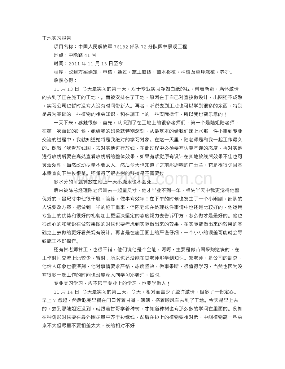 园林实习心得体会与收获.doc_第1页