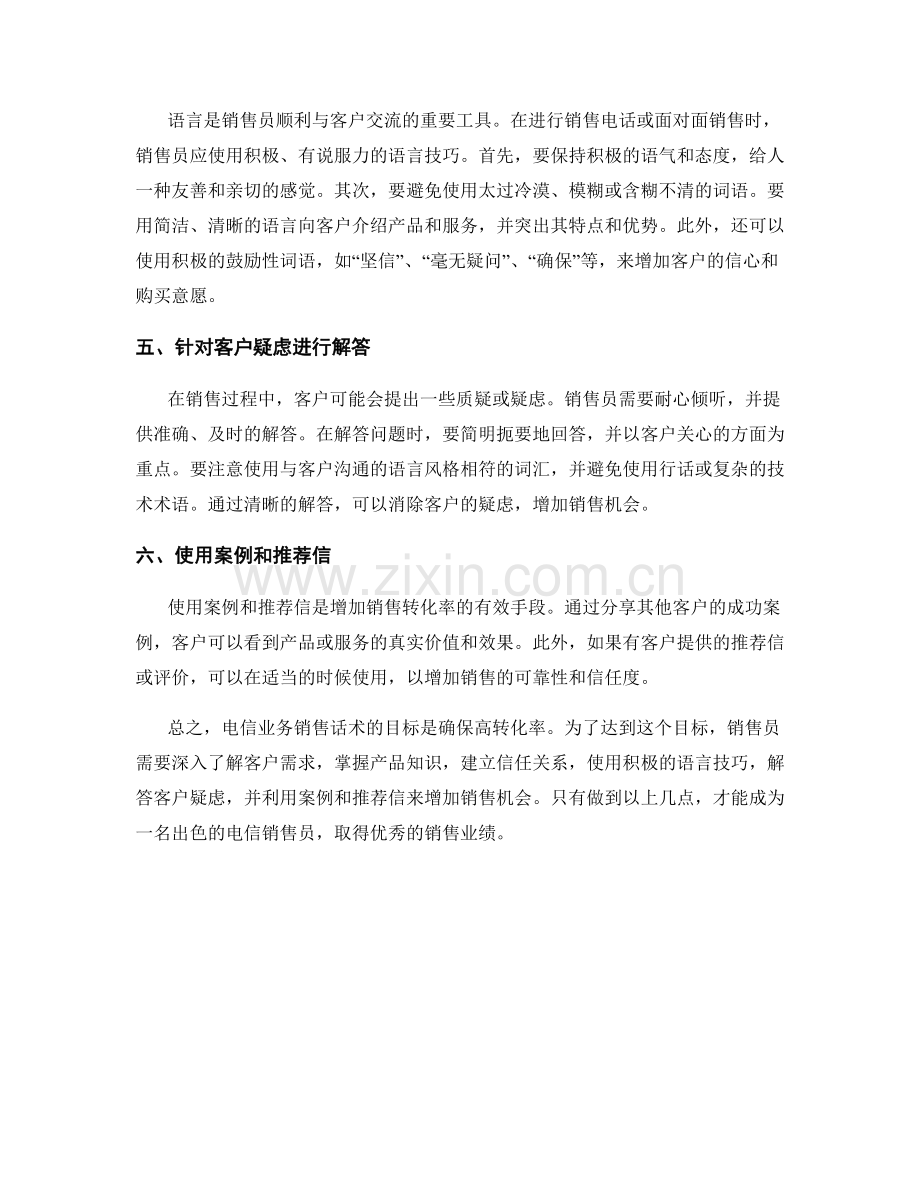 电信业务销售话术：确保高转化率.docx_第2页