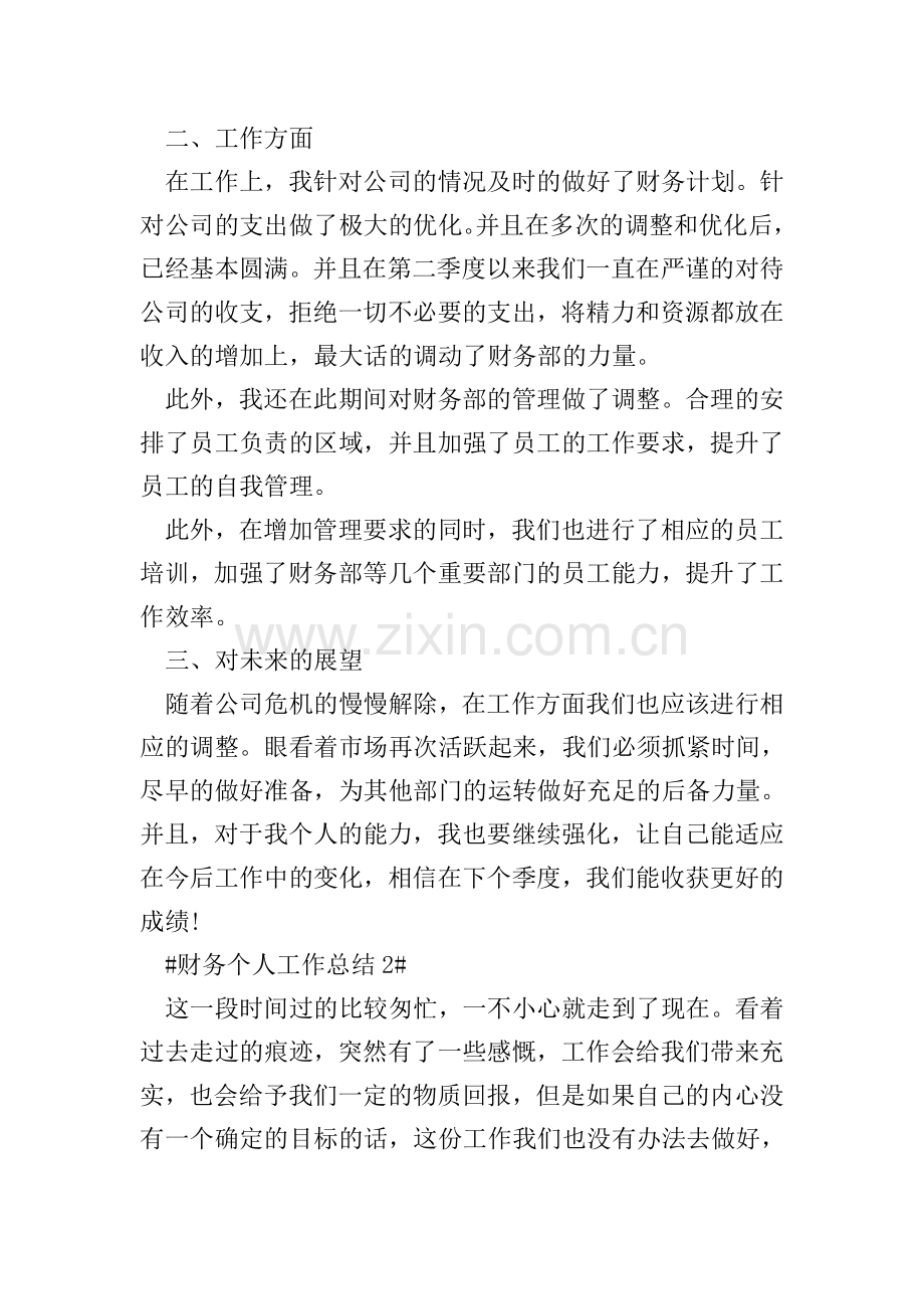 财务部门经理个人工作总结.doc_第2页