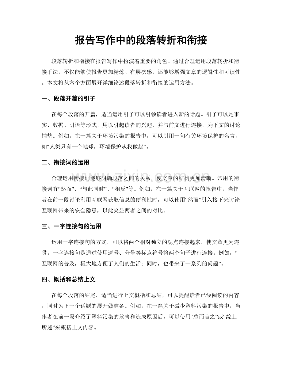 报告写作中的段落转折和衔接.docx_第1页