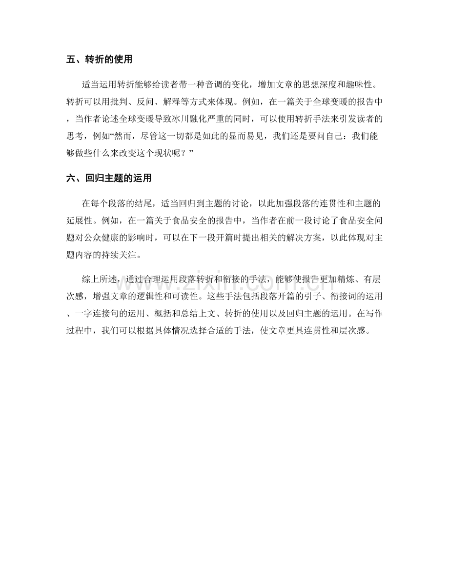 报告写作中的段落转折和衔接.docx_第2页