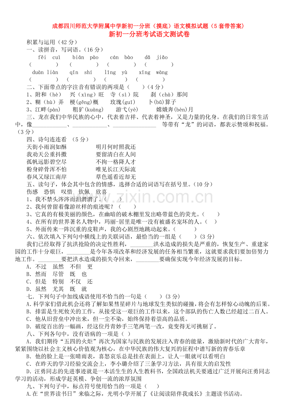 成都四川师范大学附属中学新初一分班(摸底)语文模拟试题(5套带答案).doc_第1页