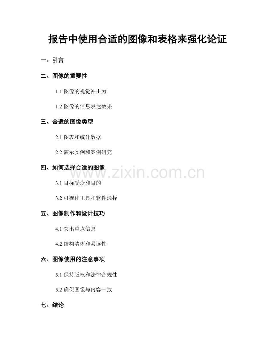 报告中使用合适的图像和表格来强化论证.docx_第1页