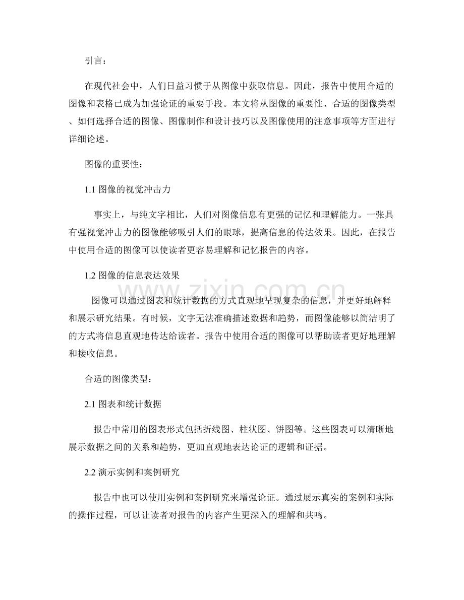 报告中使用合适的图像和表格来强化论证.docx_第2页