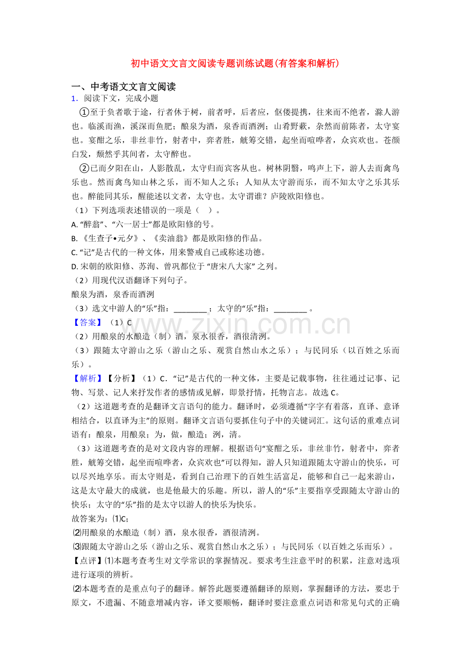 初中语文文言文阅读专题训练试题(有答案和解析).doc_第1页